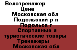 Велотренажер House Fit › Цена ­ 5 000 - Московская обл., Подольский р-н, Подольск г. Спортивные и туристические товары » Тренажеры   . Московская обл.